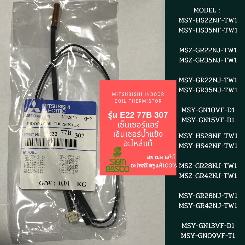 รุ่น E2277B307 Mitsubishi Indoor Coil Thermistor เซ็นเซอร์แอร์ เซ็นเซอร์น้ำแข็ง อะไหล่แท้