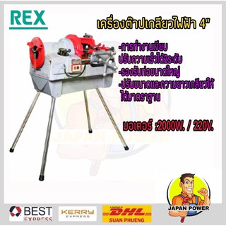 REX เครื่องต๊าปเกลียวไฟฟ้า 1000วัตต์ 220โวลต์ รุ่น CN100A (Auto) ต๊าปเกลียว4นิ้ว cn100a ออโต้ เครื่องต๊าปเหล็กเส้น ต๊าป