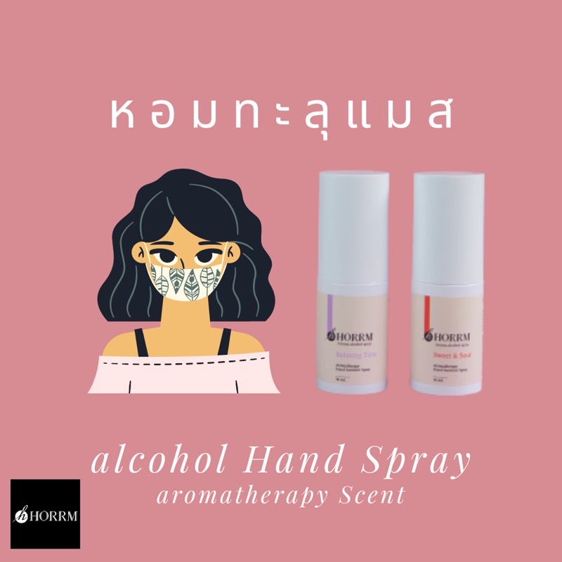HORRM Aromatherapy Hand Sanitizer Spray (Set 2 กลิ่น)