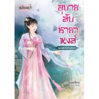 อุบายลับชายาหงส์ (จัดส่ง31/3/65)