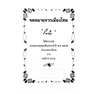 จดหมายจากเมืองไทย จบในเล่ม ประพันธ์โดย โบตั๋น นวนิยาย นิยาย นิยายโบตั๋น