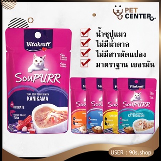 Vitakraft SouPURR ซุปแมว อาหารแมว