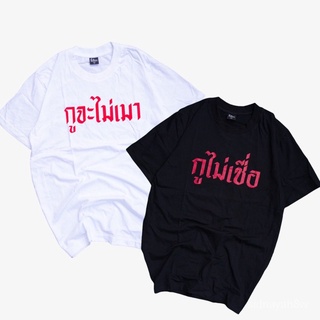 ร้านค้าเล็ก ๆ ของฉันเสื้อยืดคู่ กูจะไม่เมา กูไม่เชื่อยินดีต้อนรับสู่การซื้อ