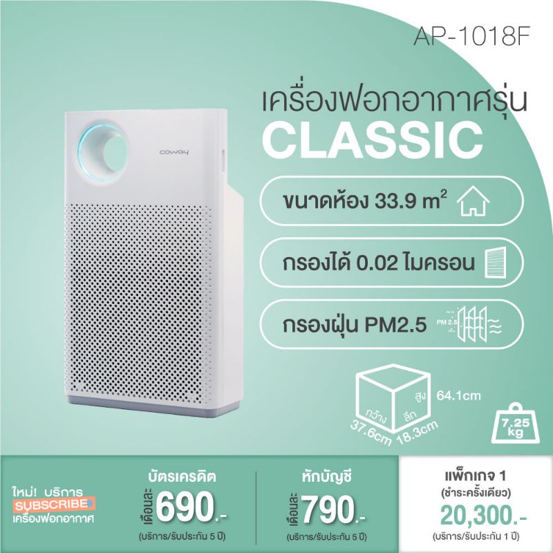 เครื่องฟอกอากาศโคเวย์ (Coway) รุ่นคลาสสิค AP-1018F สำหรับพื้นที่ 33.9 ตร.ม.