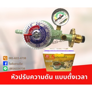 หัวปรับแก๊สแรงดันต่ำ แบบเซฟตี้ ตั้งเวลาอัตโนมัติ ยี่ห้อ SCG R500 หัวปรับแรงดันต่ำ ตัดแก๊สอัตโนมัติ มีระบบตั้งเวลา