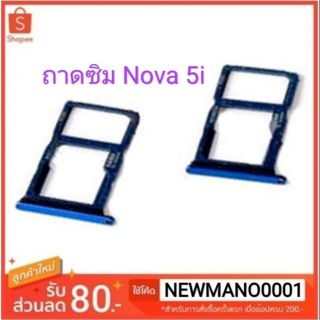 ถาดซิม Huawei Nova 5i ถาดใส่ซิม หัวเหว่ย โนว่า 5i ตรงรุ่น คุณภาพ 100%