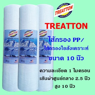 ไส้กรอง PP Treatton ไส้กรองน้ำดื่ม PP 1 Micron ขนาด 10 นิ้ว 3 ไส้ คุณภาพมาตราฐาน USA