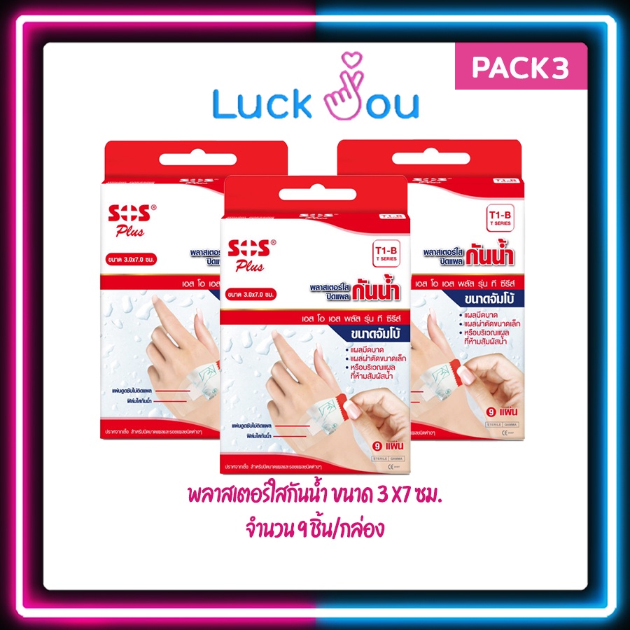 [PACK3] SOS Plus  T1-B พลาสเตอร์ใสกันน้ำ ขนาด 3 ซม.x7 ซม. จำนวน 9 ชิ้น/กล่อง แผ่นดูดซับไม่ติดแผล ปรา