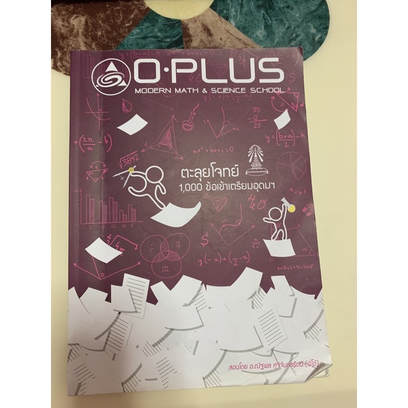ส่งต่อหนังสือคอร์สตะลุยโจทย์ 1,000 ข้อเข้าเตรียมอุดม OPLUS วิชาวิทย์-คณิต ทั้งหมด