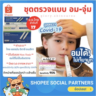 ⚡️ชุดตรวจโควิด19 แบบอม-จุ่ม⚡️ด้วยน้ำลายแบบแอนติเจน ATK Covid-19 WiSE TEST Saliva SAR-CoV-2  Antigen Test Kit