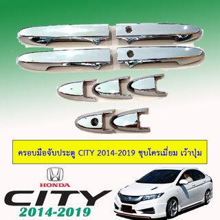 ครอบมือจับประตู CITY 2014-2020 ชุบโครเมี่ยม เว้าปุ่ม,ไม่เว้าปุ่ม