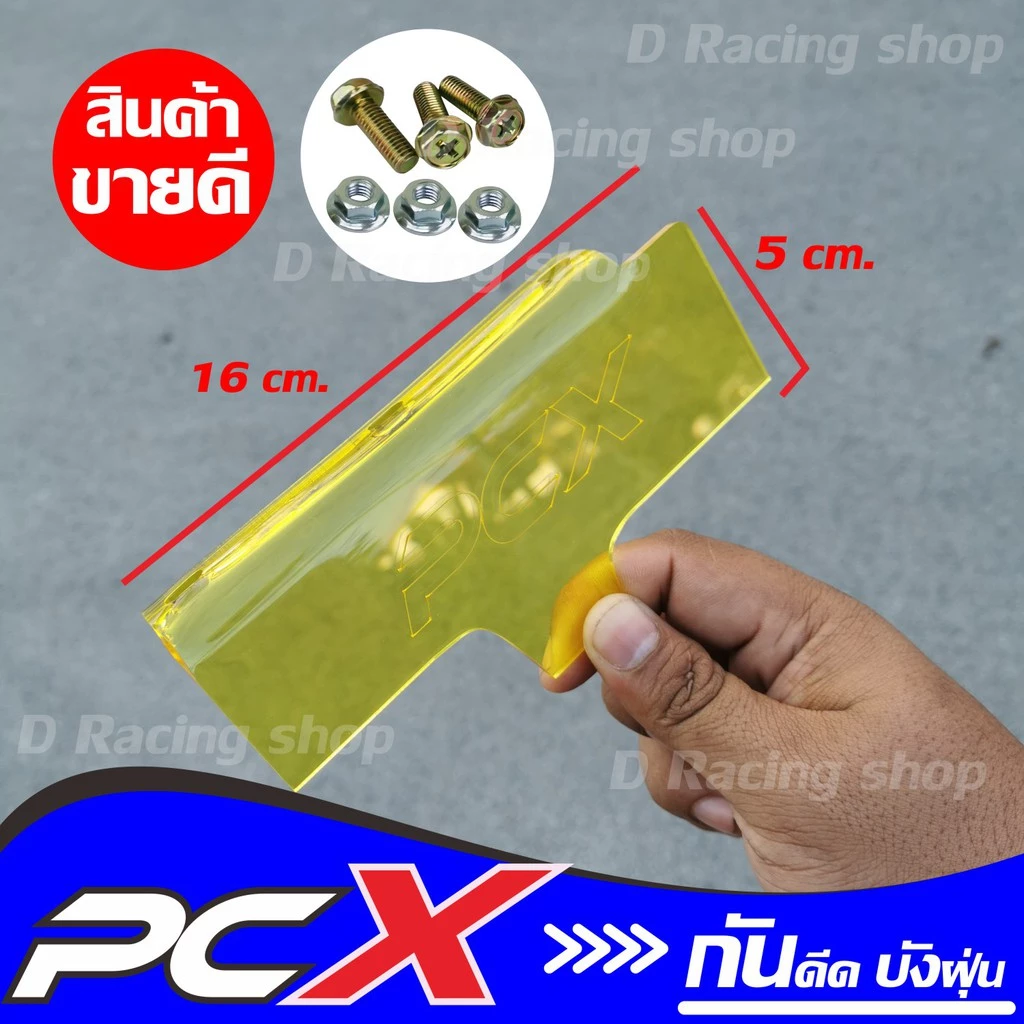 แผ่นกันดีด PCX 150 สีเหลืองใส thumbnail 5