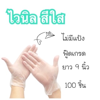ถุงมือยาง ไวนิลแบบใส (100 ชิ้น 50 คู่) ชนิดไม่มีแป้ง พร้อมส่ง