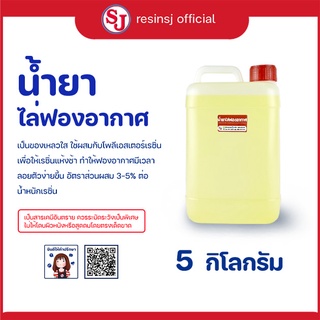 น้ำยาไล่ฟอง เรซิ่น ขนาด 5 กก. น้ำยาไล่ฟองเรซิ่น ชวยในการลดฟองอากาศ