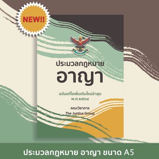 ประมวลกฎหมายอาญา ปี 64 (A5) *อัพเดตกฎหมายเรื่องการทำแท้ง*