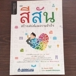 สีสันสร้างเสน่ห์และความสำเร็จ/หนังสือมือสองสภาพดี