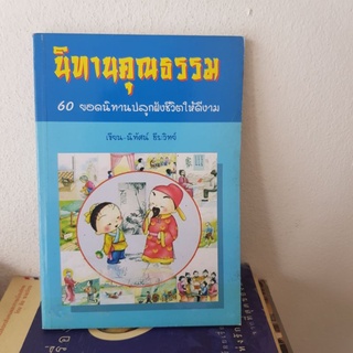 #2301 นิทานคุณธรรม 60ยอดนิทานปลูกฝังชีวิตให้ดีงาม หนังสือมือสอง