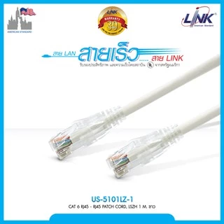 LAN (สายแลน) LINK US-5101LZ-X CAT6 RJ45-RJ45 Patch Cord, LSZH ยาว 1M.(มี 5 สี ขาว/แดง/เขียว/ฟ้า/เหลือง) ประกัน 30 ปี