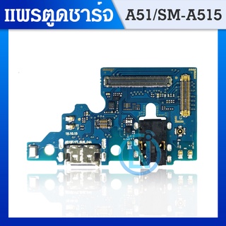 USB แพรชุดตูดชาร์จ Samsung A51 แพรชาร์จ Galaxy A51 แพรตูดชาร์จ A51 SAMSUNG ตูดชาร์จ A51 ชุดตูดชาร์จ A51 SM-A515