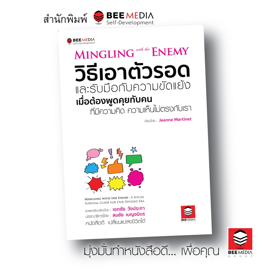 #คู่มือการอยู่รอดในสังคม
#การสื่อสารกับผู้เห็นต่าง
#เทคนิคการหลีกเลี่ยงความขัดแย้ง
#การเอาตัวรอดทางสังคม
#การปรับตัวในสังคมที่มีความขัดแย้ง