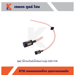 (ชุด)ไส้กรองในถังน้ำมันหว่านปุ๋ย G5K=F30