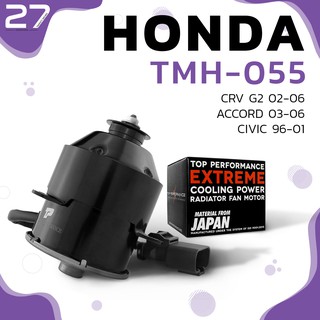 มอเตอร์พัดลม HONDA CRV G2 / ACCORD / CIVIC ตรงรุ่น - รหัส TMH-055 - TOP PERFORMANCE JAPAN