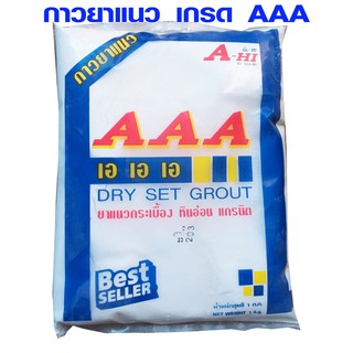 ยาแนว 1 กก. เกรด AAA BEST SELLER สูตร ป้องกันเชื้อรา ยาแนวห้องน้ำ ยาแนวกันซึม ปูน ยาแนวกระเบื้อง กระเบื้อง สระน้ำ