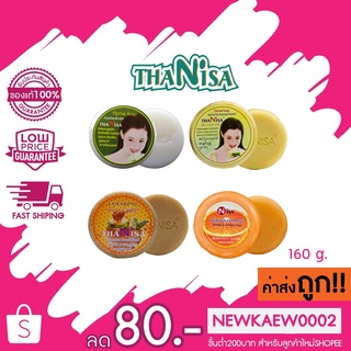 แท้/ถูก Thanisa Herbal Soap ธนิสา สบู่สมุนไพร 160กรัม