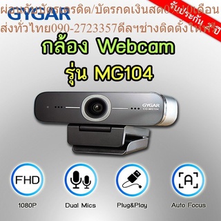 GYGAR กล้อง Webcam : MG104  รับประกัน 2 ปี  มีสินค้าพร้อมส่งค่ะ