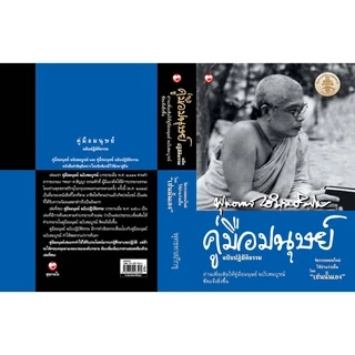 หนังสือ คู่มือมนุษย์ ฉบับปฏิบัติธรรม ผู้เขียน: พุทธทาสภิกขุ สำนักพิมพ์ สุขภาพใจ ธรรมะ ศาสนา ปรัชญา หลักคำสอน