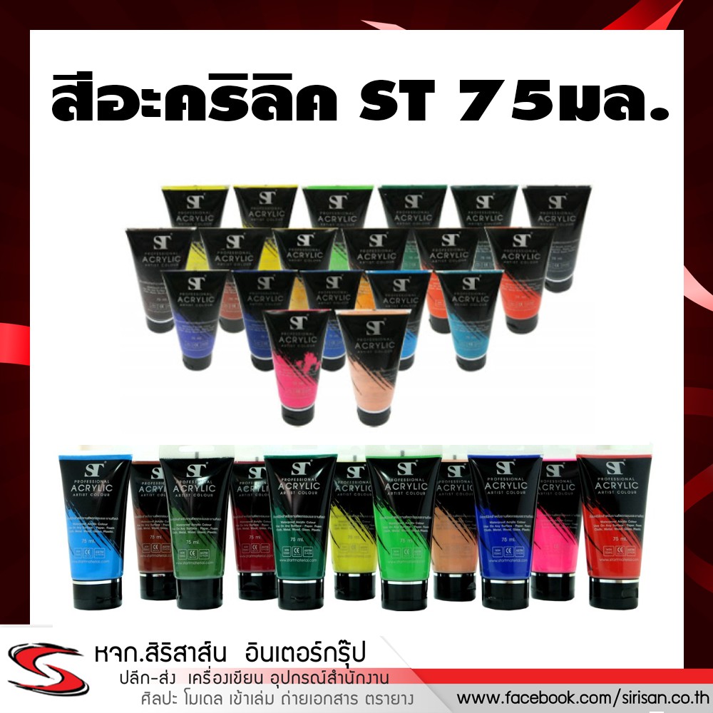 สีอะคริลิค ST ขนาด 75 มล. สีสวย สด ราคาถูก