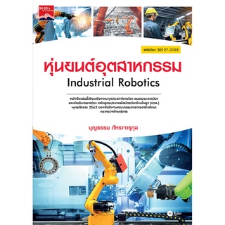 S หุ่นยนต์อุตสาหกรรม (ปวส.) (รหัสวิชา 30127-2103)