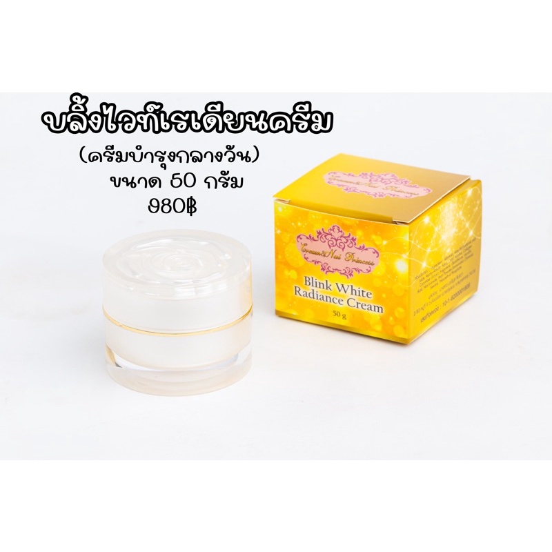บลิ้งไว้เรเดี้ยนครีม ครีมบำรุงกลางวัน