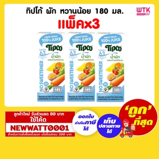 ทิปโก้ น้ำผัก หวานน้อย 180 มล. (แพ็คx3)