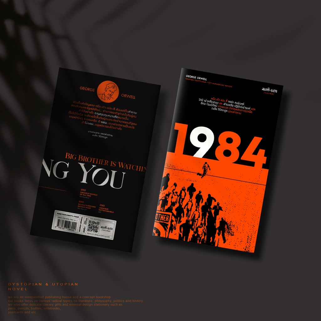 1984 หนึ่ง-เก้า-แปด-สี่ / พิเศษท้ายเล่ม บทกล่าวตามโดย ธงชัย วินิจจะกูล | วรรณกรรมโลกสมมติลำดับที่ 2