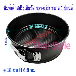 พิมพ์เค้กสปริงเข็มขัด non-stick ขนาด 18 ซม.