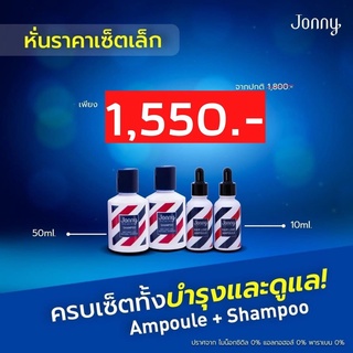 Jonny Hair Load Ampoule จอนนี่ แฮร์ โหลด แอมเพิล ดีที่สุดสำหรับผม 10 ml 2ขวด +แชมพู 50ml 2ขวด