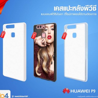 [ IDO4IDEA ] เคสแปะหลัง เปล่าสำหรับพิมพ์ภาพ รุ่น Huawei P9 PVC (พร้อมแผ่นพิมพ์ภาพ)