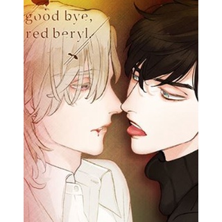 การ์ตูนวาย อันคัท : Goodbye Red Beryl 1-3 (จบ) แนวมนุษย์💓แวมไพร์