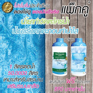 น้ำยากำจัดตะไคร่ขนาด 1 ลิตร แถมฟรี น้ำยาทำน้ำใส ขนาด 1 ลิตร เหมาะสำหรับแก้น้ำเขียว 1 แพ็ค ต่อน้ำสระ 50 ลูกบาศก์เมตร
