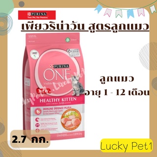 PURINA ONE เพียวริน่า วัน สูตรลูกแมวทุกสายพันธุ์ 2.7 กก.