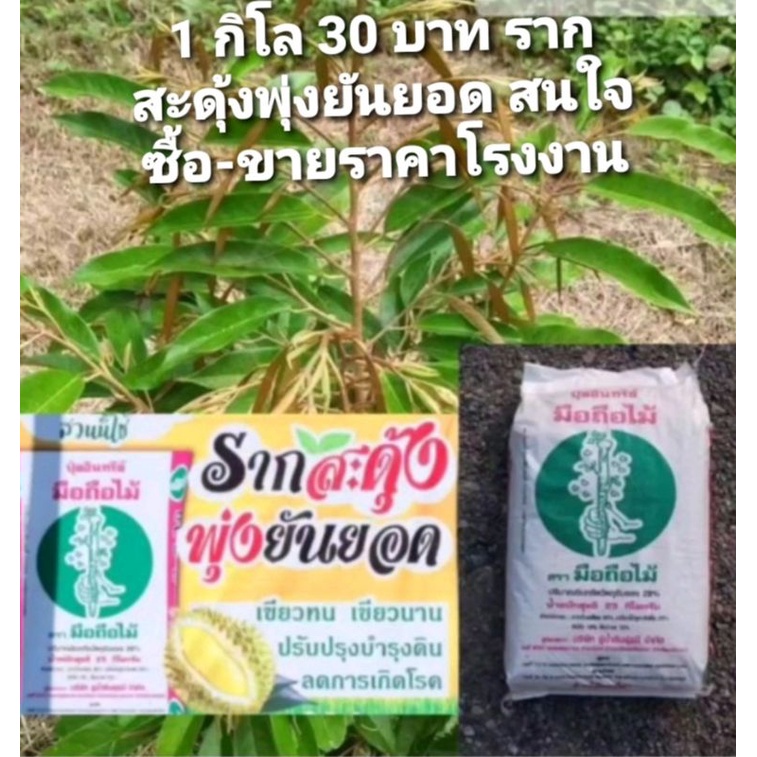 ปุ๋ยอินทรีย์มือถือไม้ 1 กิโล 30 บาท 5 กิโล 140 บาทเท่านั้น