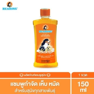BEARING Tick & Flea Dog Shampoo แชมพูกำจัดเห็บหมัดสุนัข แชมพูอาบน้ำสุนัข ขจัดกลิ่นสาบ ป้องกันเห็บ หมัด 150ml