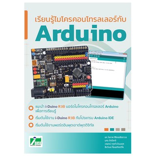 INEX เรียนรู้ไมโครคอนโทรลเลอร์กับ Arduino/book/หนังสือ/คู่มือ/เทคโนโลยี/microcontroller