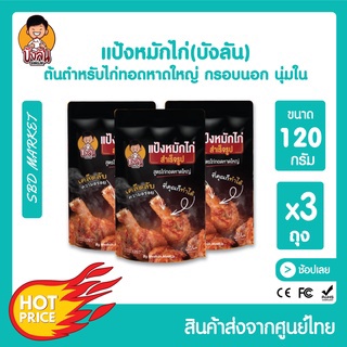 [แพ็ค 3 ถุง ,5 ถุง] บังลัน แป้งหมักไก่ทอดหาดใหญ่ ผงหมักไก่ทอดหาดใหญ่ แป้งหมักไก่ทอด แป้งหมักไก่ แป้งชุบทอด ผงหมักไก่ทอด