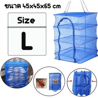 คอนโดตากปลา 4 ชั้น ไซส์ L ขนาด 45×45×65 ซม.  มุ้งตากอาหาร พร้อมซิปปิดกันแมลง มี 2 แบบให้เลือก