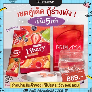 [มีบัตรตัวแทน] พรีมายา ไฟเบอรี่ Primayas + Fibery สูตรใหม่ สูตรสับ ดูดซึมไวกว่าสูตรเดิมถึง 5 เท่า