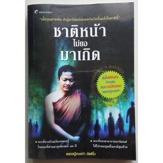 ชาติหน้าไม่ขอมาเกิด - หนังสือมือสอง