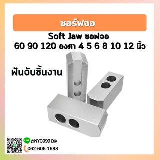 *พร้อมส่ง* Soft Jaw ซอฟจอ 60 90 120 องศา 4 5 6 8 10 12 นิ้ว ฟันจับชิ้นงาน ปากจับชิ้นงาน สำหรับเครื่องกลึง CNC อะไหล่แม่พ