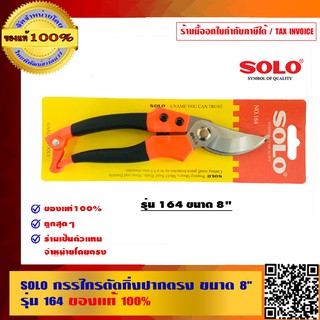 SOLO กรรไกรตัดกิ่งปากตรง ขนาด 8 นิ้ว รุ่น 164 ของแท้ 100% ร้านเป็นตัวแทนจำหน่ายอย่างเป็นทางการ